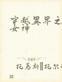 穿越异界之欲望女神