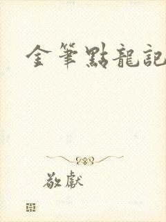 金笔点龙记