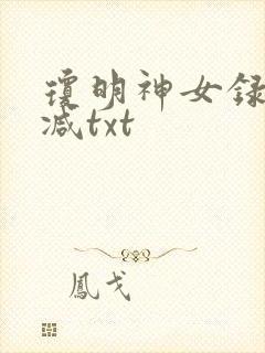 琼明神女录未删减txt