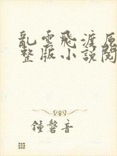 乱云飞渡原文完整版小说阅读