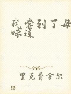 我尝到了母亲的味道