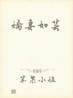 娇妻如芸