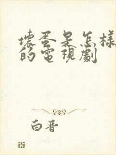 坏蛋是怎样炼成的电视剧