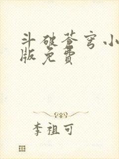 斗破苍穹小说正版免费