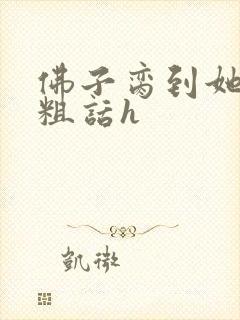 佛子脔到她哭h粗话h