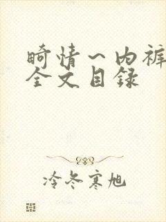 畸情～内裤奇缘全文目录