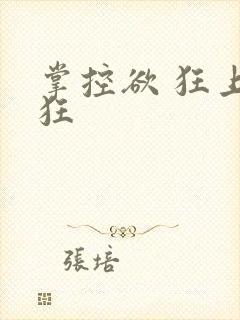 掌控欲 狂上加狂