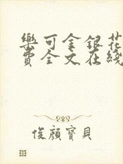 乐可金银花露免费全文在线阅读