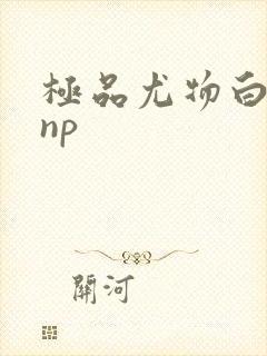 极品尤物白柔柔np