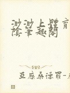 渺渺上体育课光阴笔趣阁