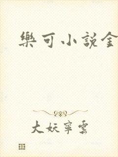乐可小说金银花