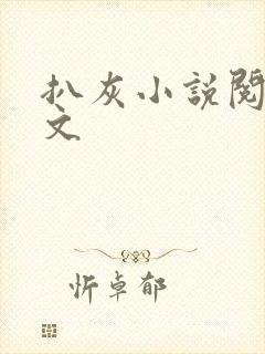 扒灰小说阅读全文