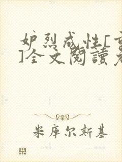 妒烈成性[重生]全文阅读免费笔趣