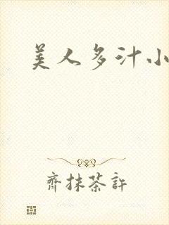 美人多汁小说