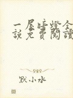 一屋暗灯全文小说免费阅读