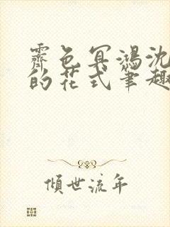 霁色冥鸿沈先生的花式笔趣阁