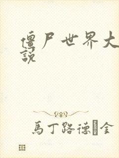 僵尸世界大战小说