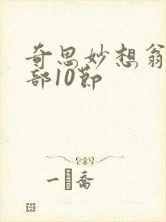 奇思妙想翁十三部10节