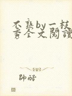 不熟by一枝独秀全文阅读笔趣阁