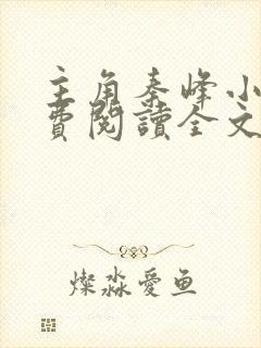 主角秦峰小说免费阅读全文