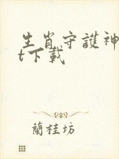 生肖守护神txt下载