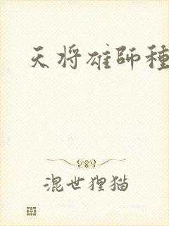 天将雄师种子