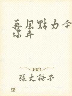 再用点力今晚随你弄