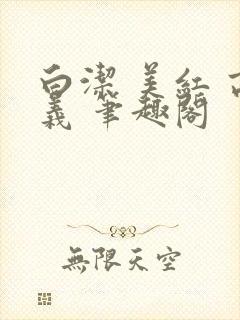 白洁 美红 高义 笔趣阁