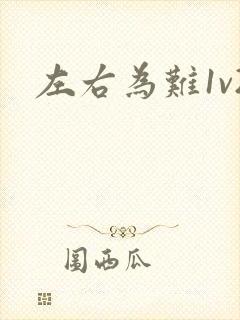 左右为难1v2