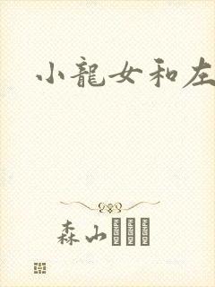 小龙女和左剑清
