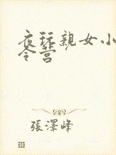 夜玩亲女小妍夏令营