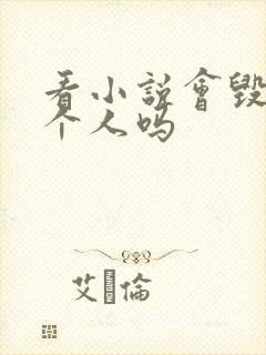 看小说会毁掉一个人吗