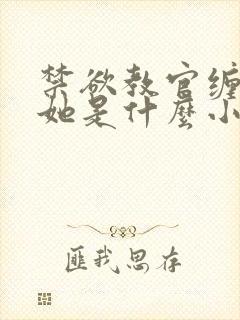 禁欲教官缠她哄她是什么小说