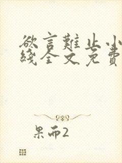 欲言难止小说在线全文免费阅读