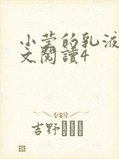 小莹的乳液计全文阅读4