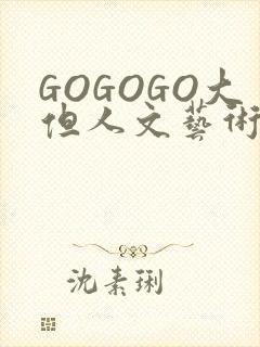 GOGOGO大但人文艺术包