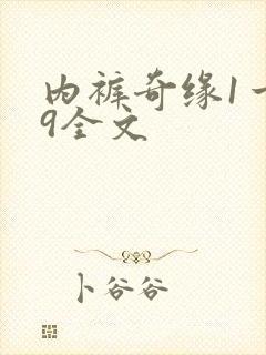 内裤奇缘1一39全文