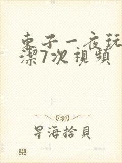 东子一夜玩弄白洁7次视频