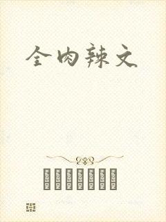 全肉辣文