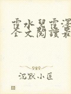 霍水儿霍泽小说全文阅读最新章节