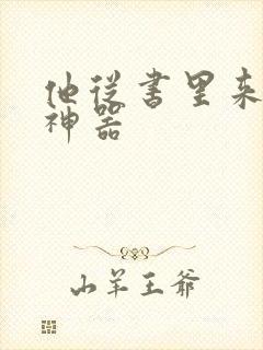 他从书里来追书神器