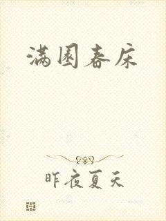 满园春床