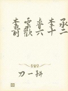 李云睿李承乾殿前欢六十二