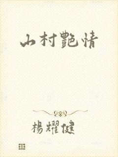 山村艳情