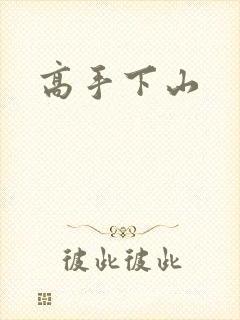高手下山