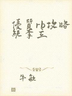 优质rb攻略系统李立