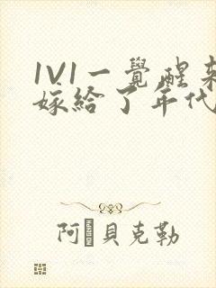 1V1一觉醒来嫁给了年代文男配