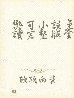 乐可小说免费阅读完整版金银花露