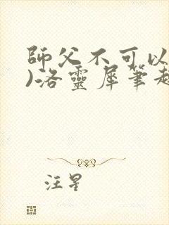 师父不可以(限)洛灵犀笔趣阁