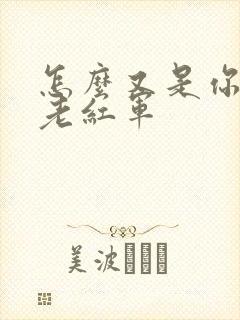 怎么又是你by老红军